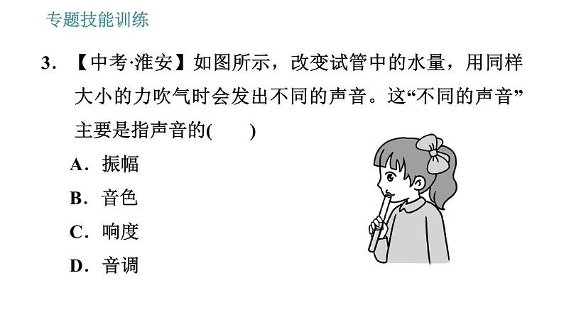 沪科版八年级上册物理习题课件 第3章 专题技能训练(三) 训练1 声音的特性06