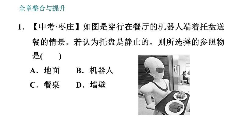 沪科版八年级上册物理习题课件 第2章 全章整合与提升04