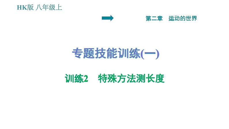 沪科版八年级上册物理习题课件 第2章 专题技能训练(一)训练2 特殊方法测长度01