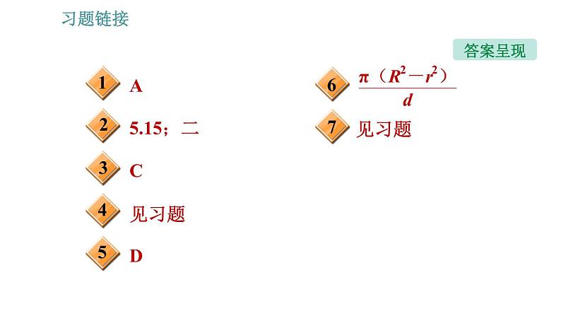 沪科版八年级上册物理习题课件 第2章 专题技能训练(一)训练2 特殊方法测长度02