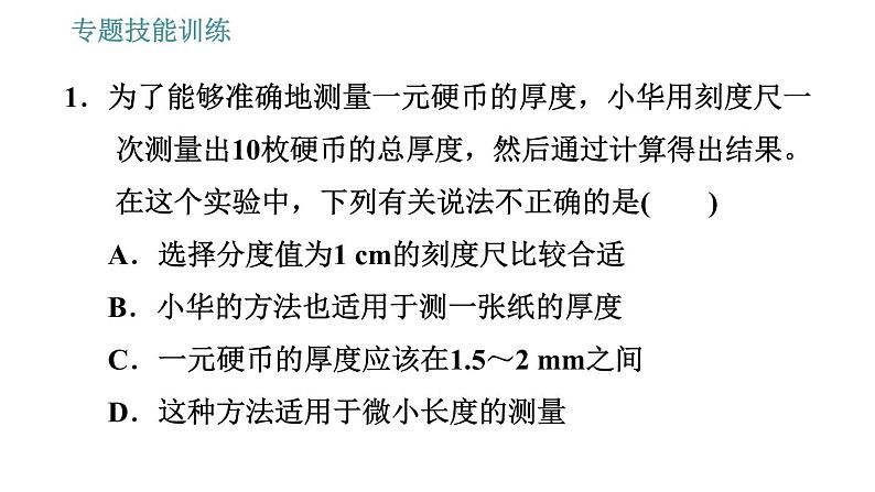 沪科版八年级上册物理习题课件 第2章 专题技能训练(一)训练2 特殊方法测长度03