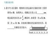 沪科版八年级上册物理习题课件 第2章 专题技能训练(一)训练2 特殊方法测长度