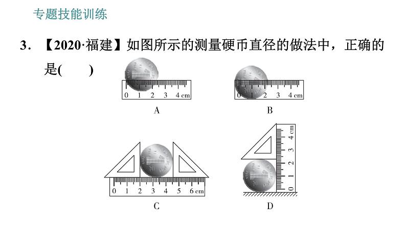 沪科版八年级上册物理习题课件 第2章 专题技能训练(一)训练2 特殊方法测长度07