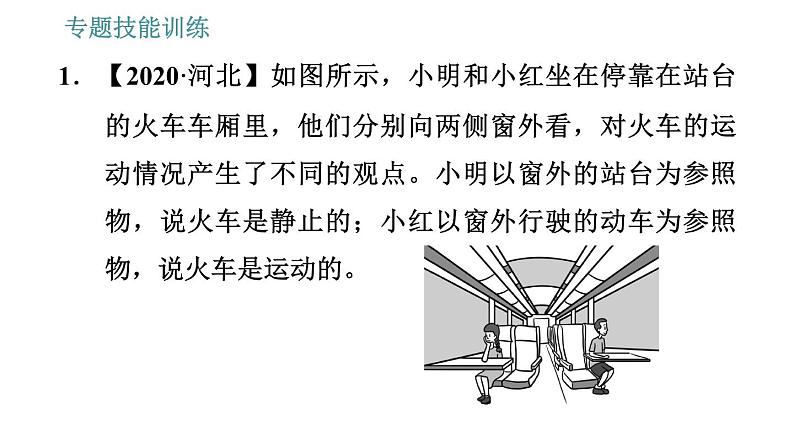 沪科版八年级上册物理习题课件 第2章 专题技能训练(一)训练1 参照物 动与静03