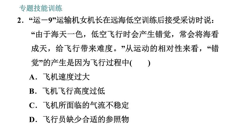 沪科版八年级上册物理习题课件 第2章 专题技能训练(一)训练1 参照物 动与静05