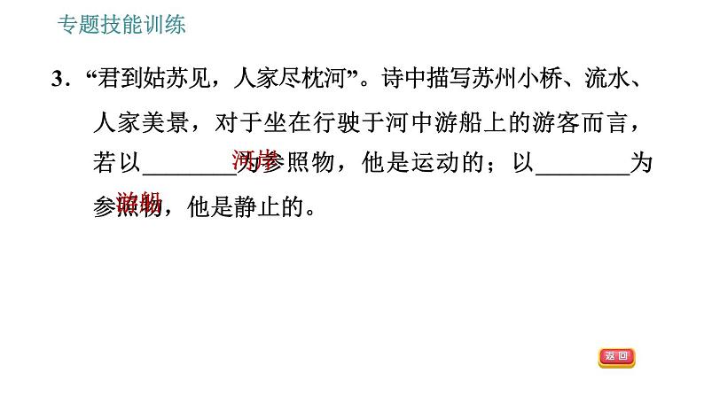 沪科版八年级上册物理习题课件 第2章 专题技能训练(一)训练1 参照物 动与静07