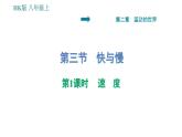 沪科版八年级上册物理习题课件 第2章 2.3.1 速度