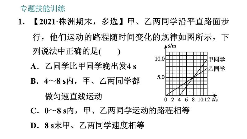 沪科版八年级上册物理习题课件 第2章 专题技能训练(二)训练1 运动图像03