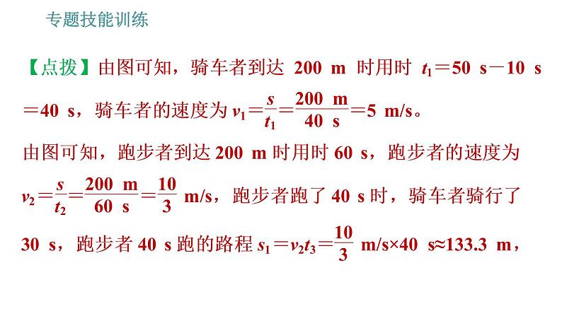 沪科版八年级上册物理习题课件 第2章 专题技能训练(二)训练1 运动图像07