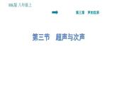 沪科版八年级上册物理习题课件 第3章 3.3 超声与次声