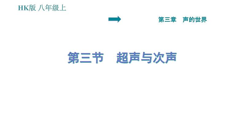 沪科版八年级上册物理习题课件 第3章 3.3 超声与次声01