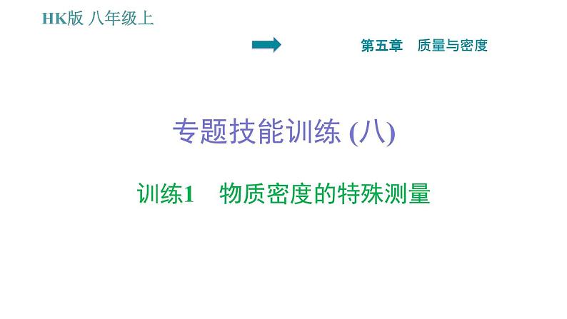 沪科版八年级上册物理习题课件 第5章 专题技能训练 (八) 训练1 物质密度的特殊测量01