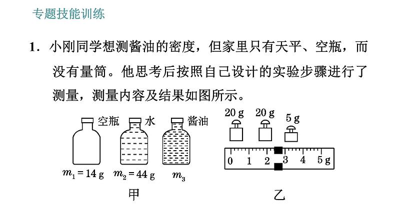 沪科版八年级上册物理习题课件 第5章 专题技能训练 (八) 训练1 物质密度的特殊测量03