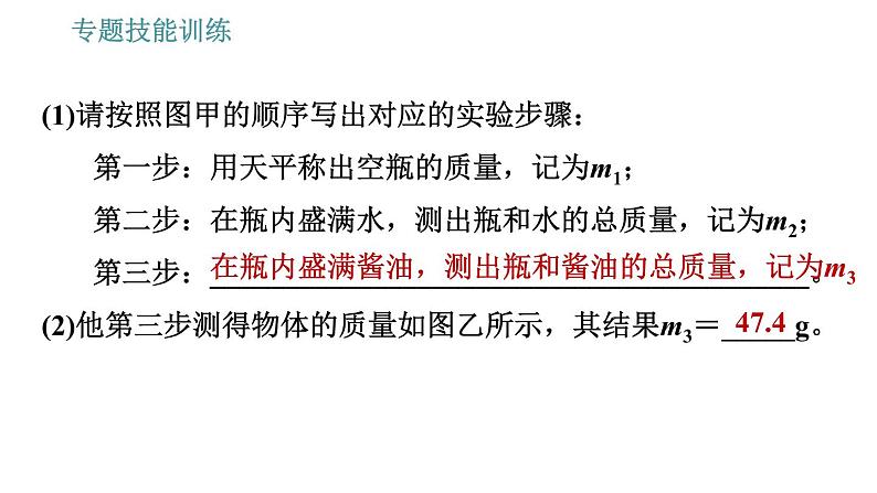 沪科版八年级上册物理习题课件 第5章 专题技能训练 (八) 训练1 物质密度的特殊测量04