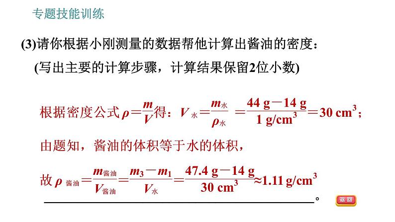 沪科版八年级上册物理习题课件 第5章 专题技能训练 (八) 训练1 物质密度的特殊测量05