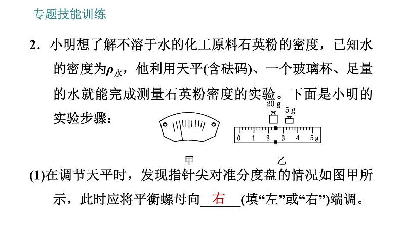 沪科版八年级上册物理习题课件 第5章 专题技能训练 (八) 训练1 物质密度的特殊测量06