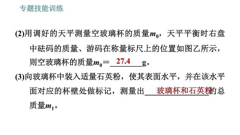 沪科版八年级上册物理习题课件 第5章 专题技能训练 (八) 训练1 物质密度的特殊测量07