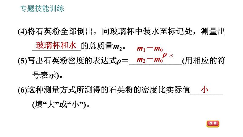 沪科版八年级上册物理习题课件 第5章 专题技能训练 (八) 训练1 物质密度的特殊测量08