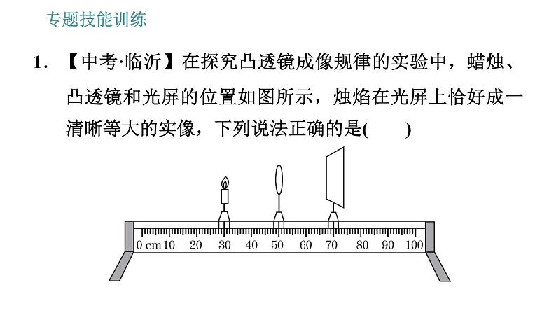 沪科版八年级上册物理习题课件 第4章 专题技能训练(七) 训练 凸透镜成像规律及其动态问题04