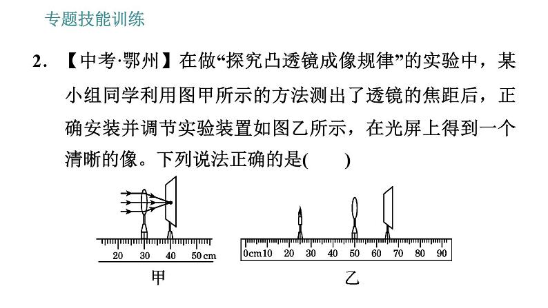 沪科版八年级上册物理习题课件 第4章 专题技能训练(七) 训练 凸透镜成像规律及其动态问题06