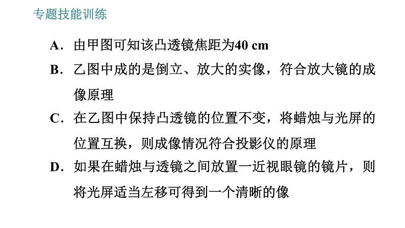 沪科版八年级上册物理习题课件 第4章 专题技能训练(七) 训练 凸透镜成像规律及其动态问题07