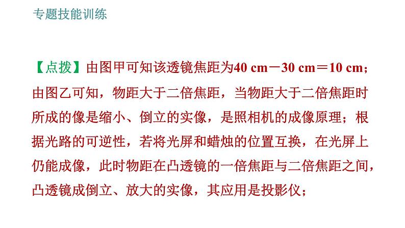 沪科版八年级上册物理习题课件 第4章 专题技能训练(七) 训练 凸透镜成像规律及其动态问题08