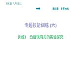 沪科版八年级上册物理习题课件 第4章 专题技能训练(六) 训练1 凸透镜有关的实验探究