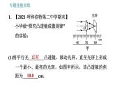 沪科版八年级上册物理习题课件 第4章 专题技能训练(六) 训练1 凸透镜有关的实验探究