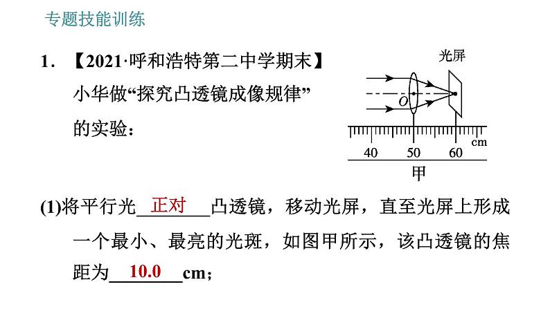 沪科版八年级上册物理习题课件 第4章 专题技能训练(六) 训练1 凸透镜有关的实验探究03