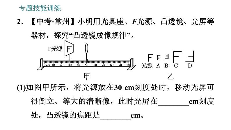 沪科版八年级上册物理习题课件 第4章 专题技能训练(六) 训练1 凸透镜有关的实验探究05