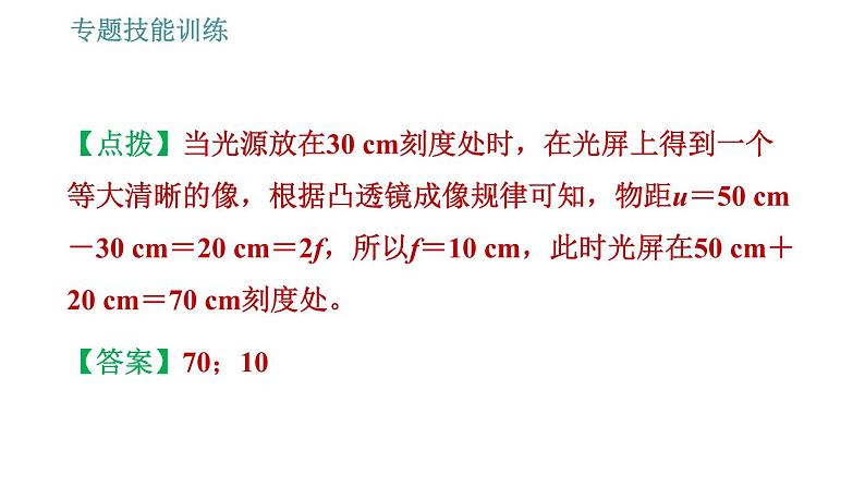 沪科版八年级上册物理习题课件 第4章 专题技能训练(六) 训练1 凸透镜有关的实验探究06