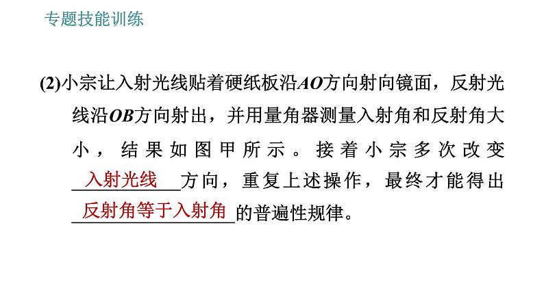 沪科版八年级上册物理习题课件 第4章 专题技能训练(四) 训练1 光的反射、平面镜成像的探究05