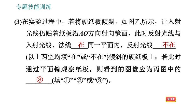 沪科版八年级上册物理习题课件 第4章 专题技能训练(四) 训练1 光的反射、平面镜成像的探究06