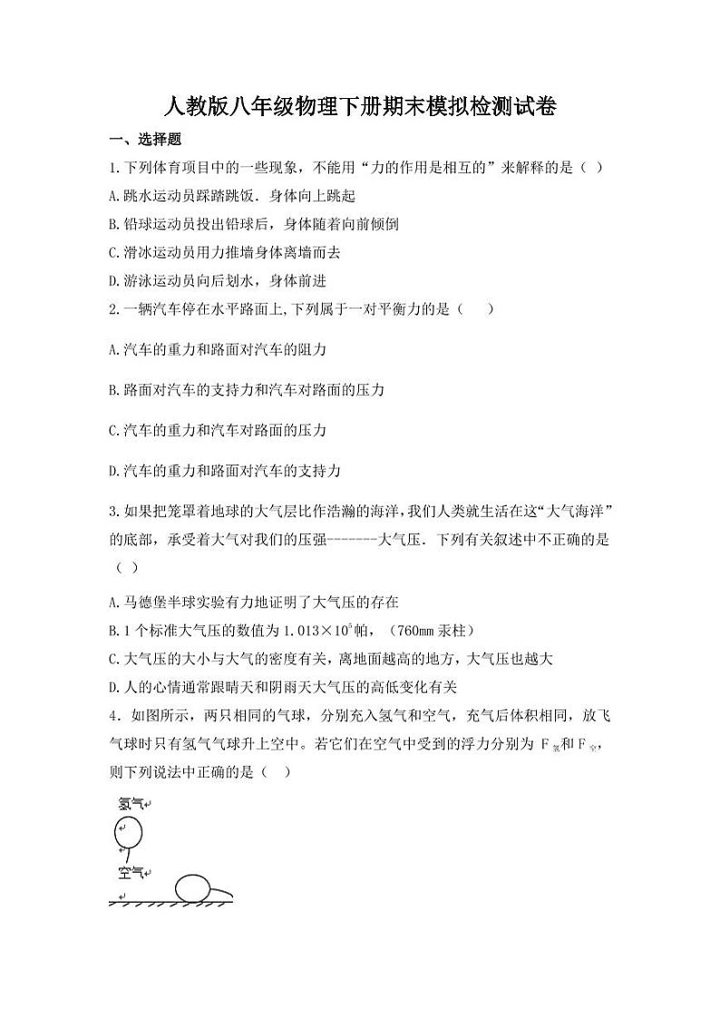 人教版八年级物理下册期末模拟检测试卷试题及答案第1页