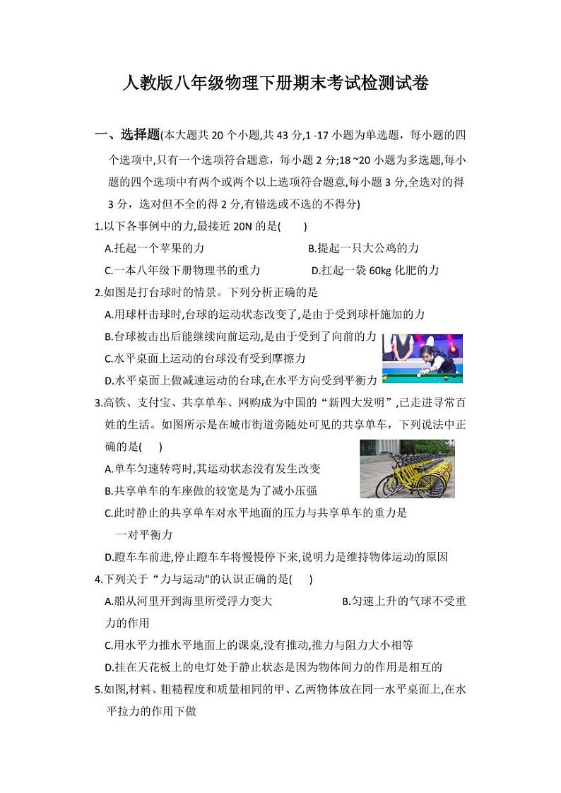 人教版八年级物理下册期末考试检测试题试卷及答案01