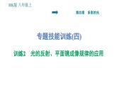 沪科版八年级上册物理习题课件 第4章 专题技能训练(四) 训练2 光的反射、平面镜成像规律的应用