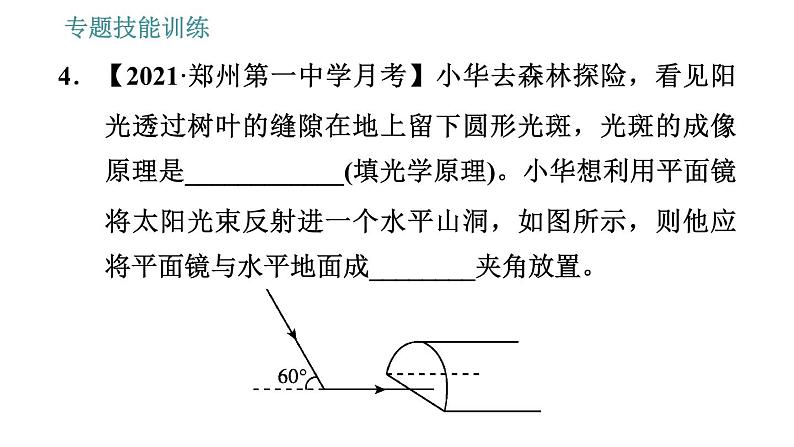 沪科版八年级上册物理习题课件 第4章 专题技能训练(四) 训练2 光的反射、平面镜成像规律的应用07