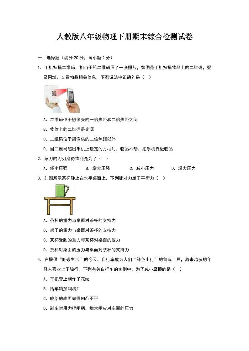 人教版八年级物理下册期末综合检测试卷试题及答案01