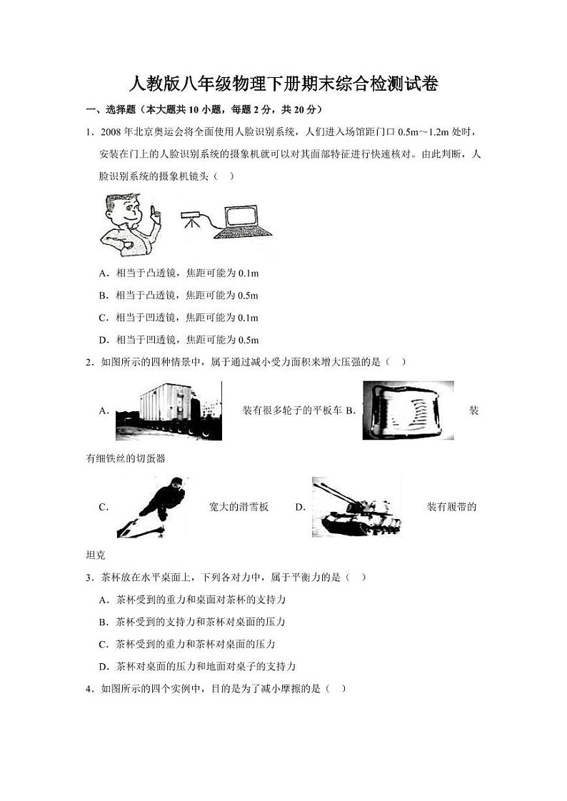 人教版八年级物理下册期末综合检测试卷测试题及答案第1页