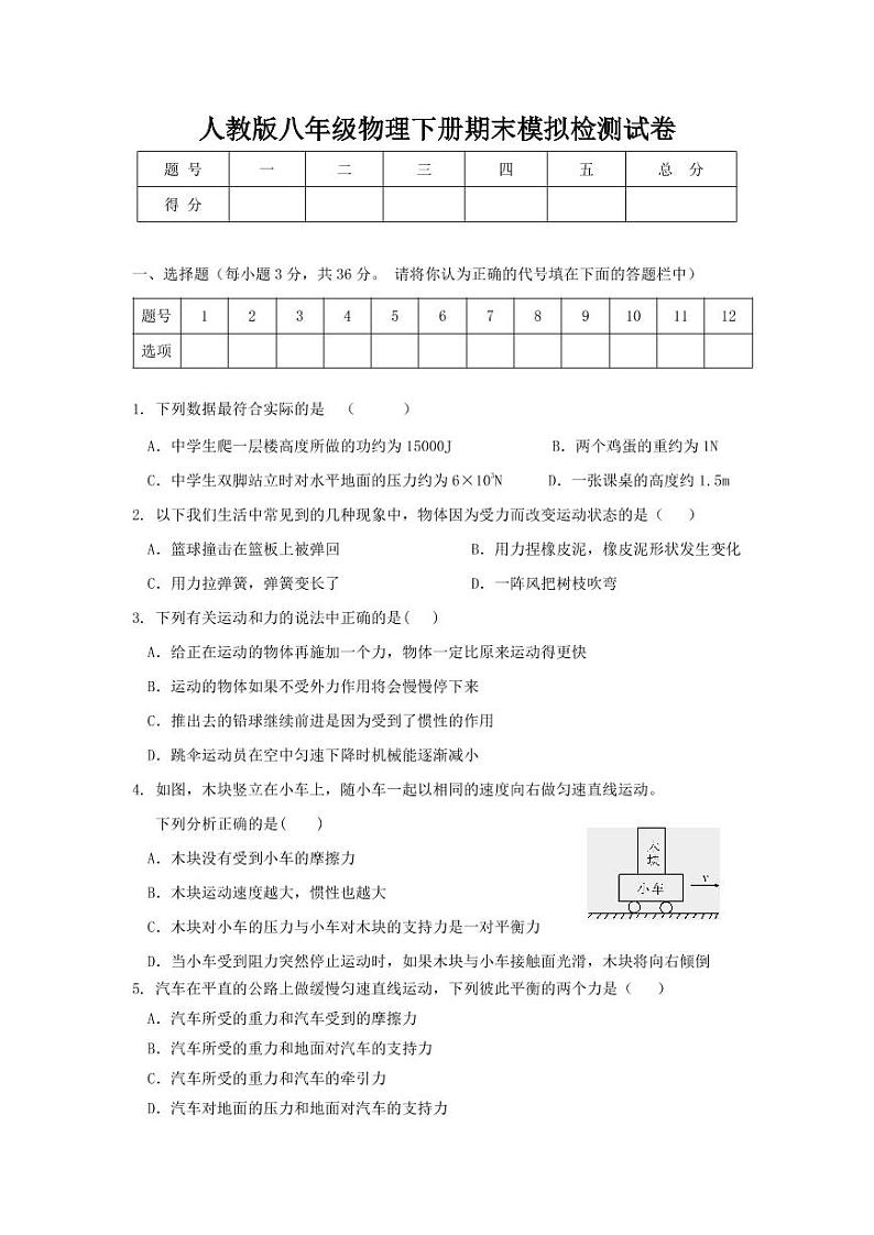人教版八年级物理下册期末模拟检测试题测试卷及答案01