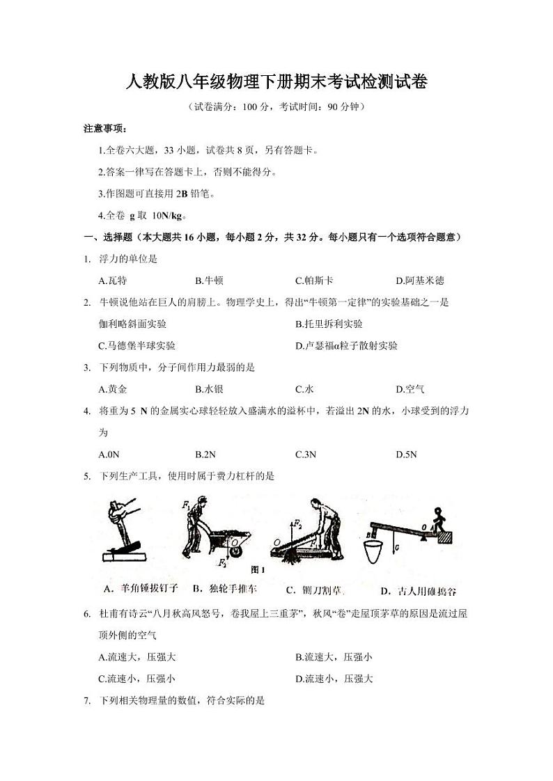 人教版八年级物理下册期末考试检测试卷试题及答案01