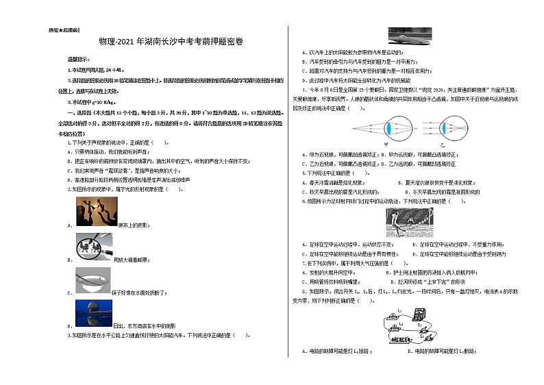 物理-2021年湖南长沙中考考前押题密卷（考试版）含答案解析第1页