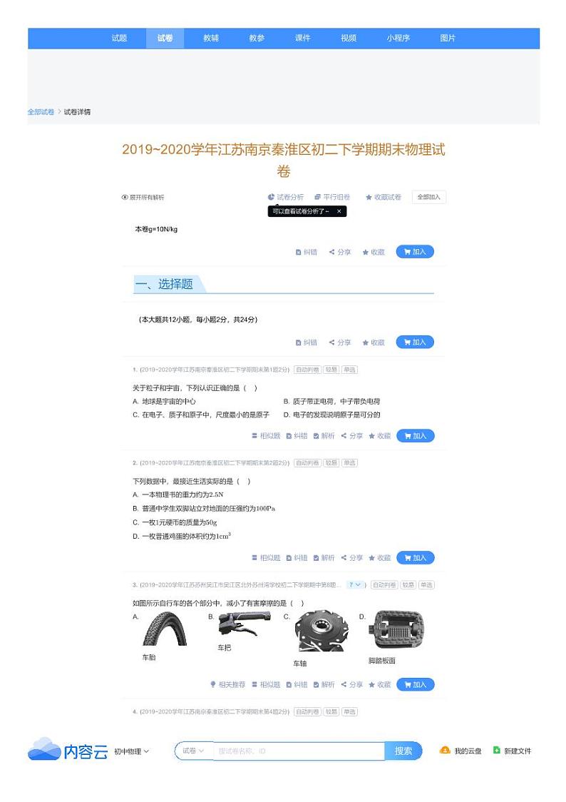 2019~2020学年江苏南京秦淮区初二下学期期末物理试卷（试卷+解析）01