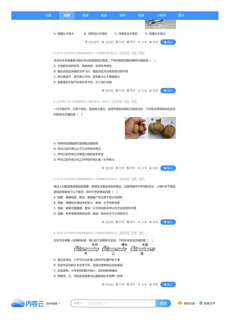 2019~2020学年江苏南京秦淮区初二下学期期末物理试卷（试卷+解析）02