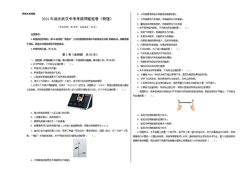 物理-2021年湖北武汉中考考前押题密卷含答案解析01