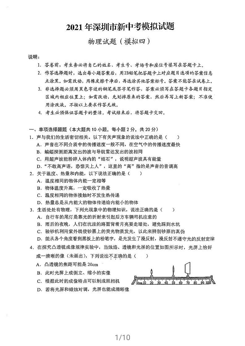 2021年广东省深圳中考物理模拟试卷四含答案第1页