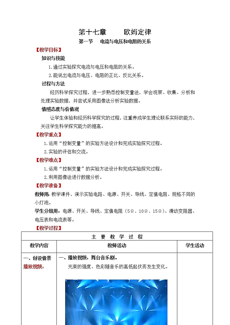 人教版初中九年级物理第17章1节 电流与电压和电阻的关系教案01