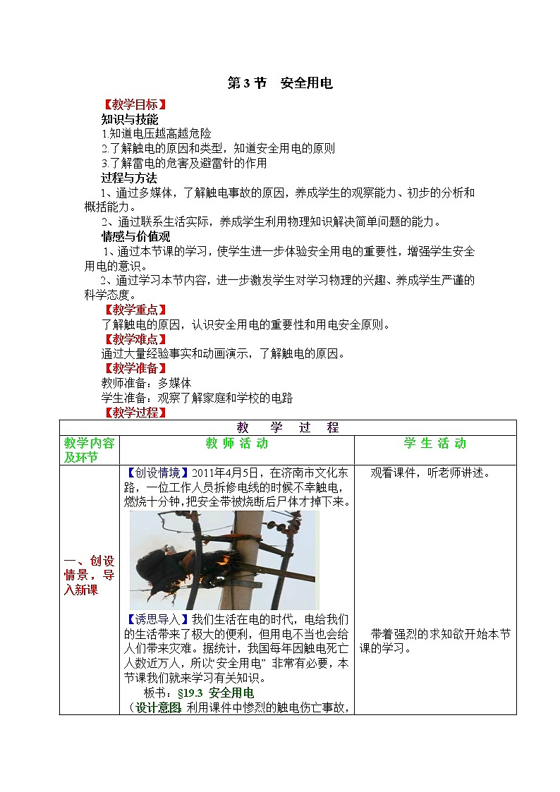人教版初中九年级物理第19章第3节 安全用电教案01
