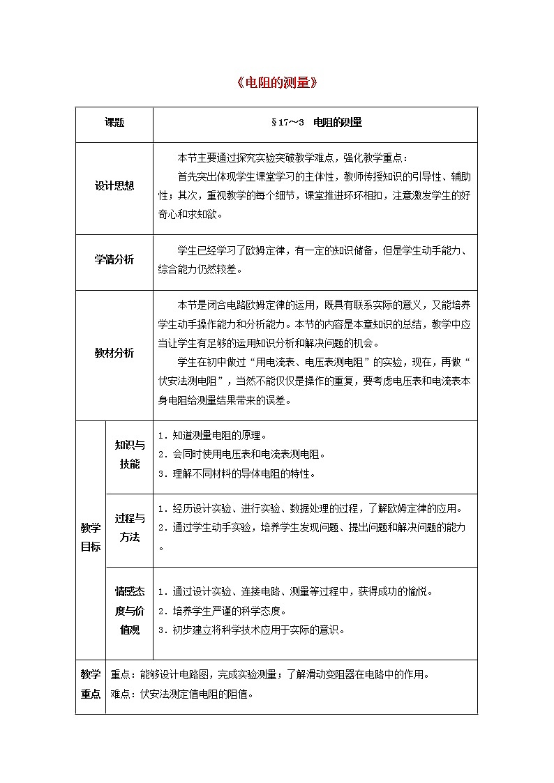 人教版初中九年级物理17.3 电阻的测量教案01