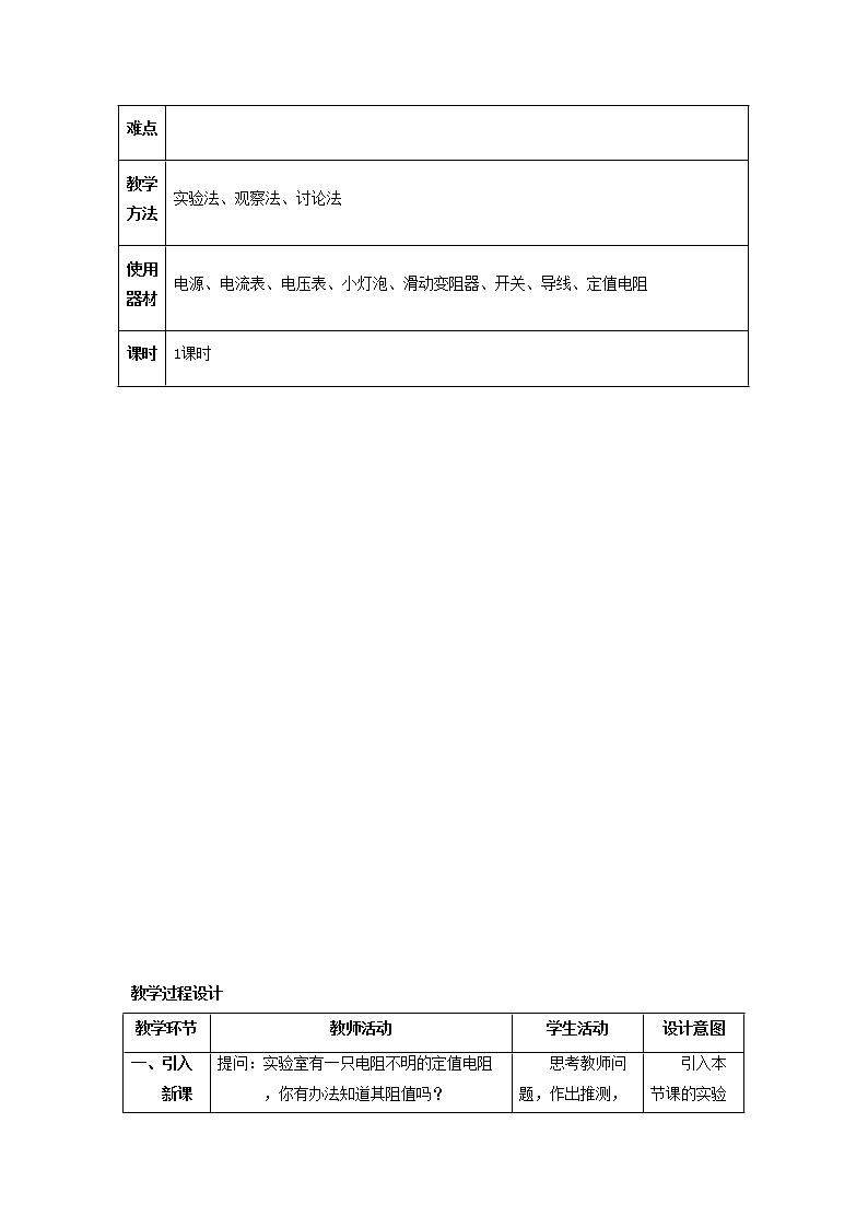 人教版初中九年级物理17.3 电阻的测量教案02